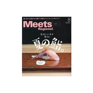 中古グルメ・料理雑誌 Meets Regional 2021年8月号