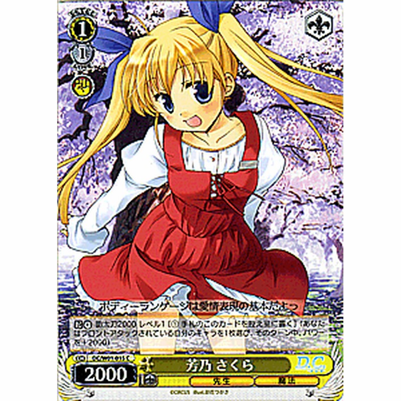 ヴァイスシュヴァルツ 芳乃 さくら D C D C Dcw01 015 通販 Lineポイント最大1 0 Get Lineショッピング