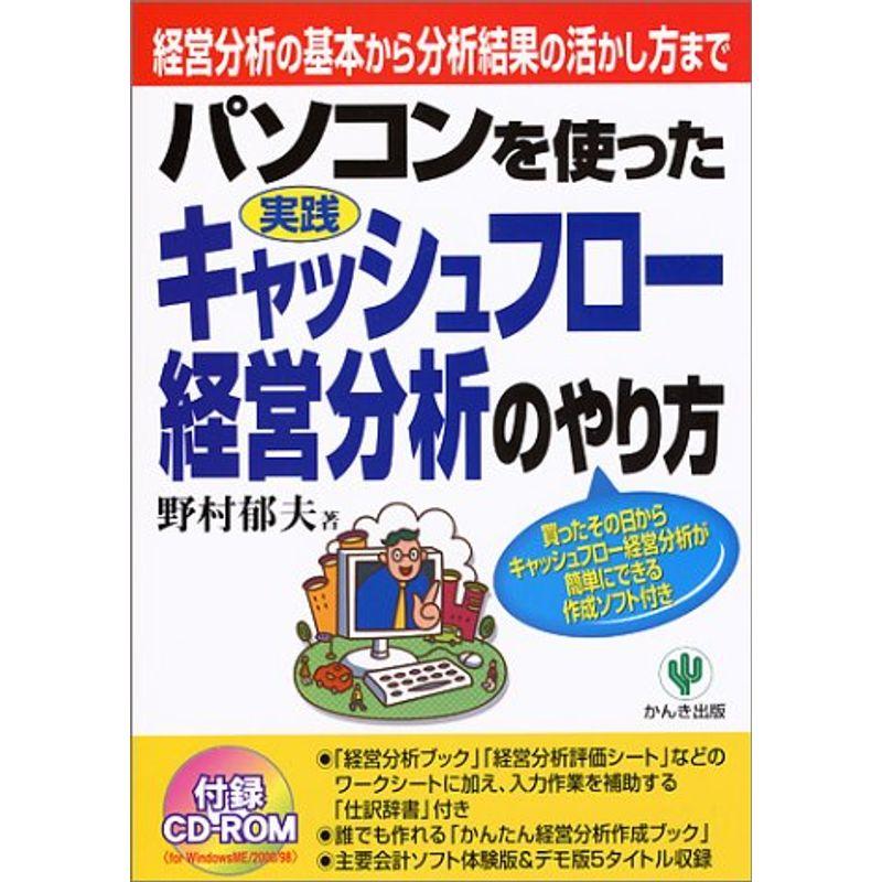 パソコンを使った実践キャッシュフロー経営分析のやり方?経営分析の基本から分析結果の活かし方まで