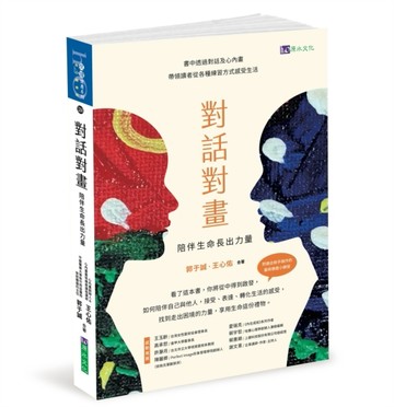 對話對畫：陪伴生命長出力量[二手書_近全新]