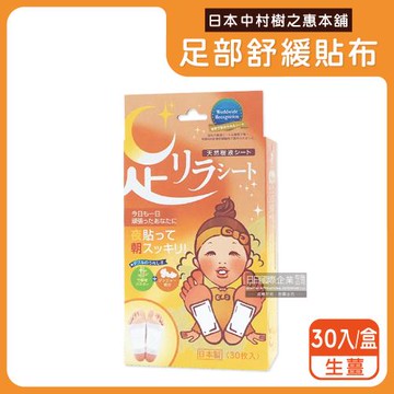 日本中村樹之惠本舖-竹樹液草本植萃足部輕盈舒緩貼布30入/盒-生薑(深橘)(溫熱感足底貼布,放鬆舒壓休足貼)