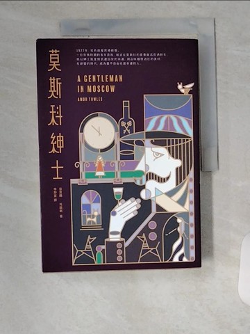 【書寶二手書T6／翻譯小說_U8X】莫斯科紳士_亞莫爾．托歐斯