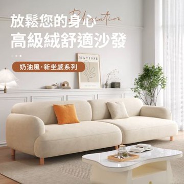 IDEA-奶油風圓潤飽滿柔韌絨布三人沙發/180CM 可客製