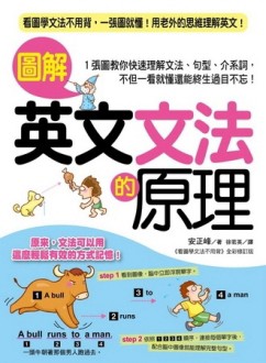 圖解英文文法的原理：看圖學文法不用背，一張圖就懂！用老外的思維理解英文！[二手書_良好]