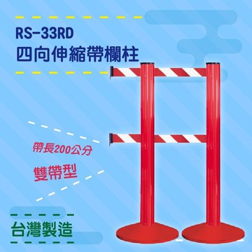 品質保障！雙帶型欄柱(紅柱) RS-33RD 圍欄 紅龍柱 排隊 動線規劃 開店 百貨 台灣製造