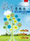教育思想起―看見老師、學生核心素養 (2版) 王全興 2017 五南