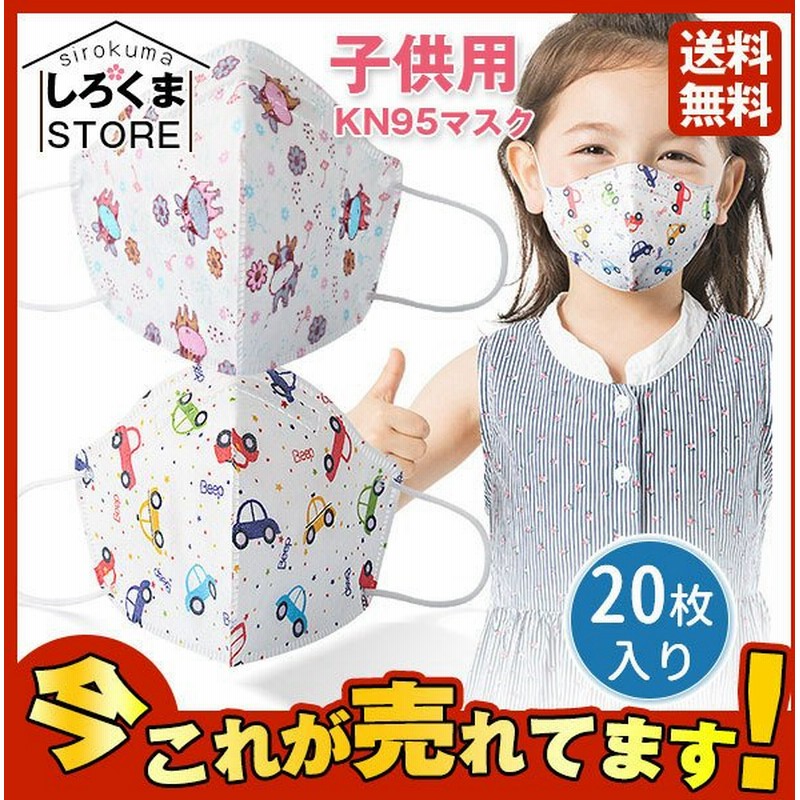 子供用マスク Kn95 使い捨て 枚 こども用 キッズマスク キャラクター 小さめ 立体型 車柄 動物柄 可愛い 不織布 おしゃれ 通学 3層構造 通販 Lineポイント最大get Lineショッピング