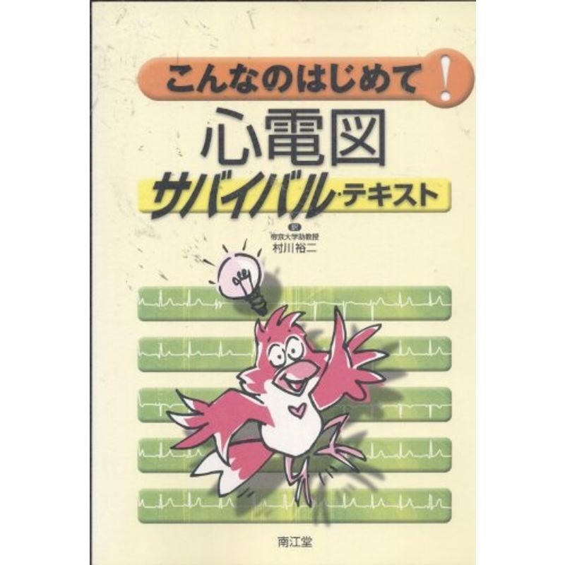 こんなのはじめて心電図サバイバル・テキスト