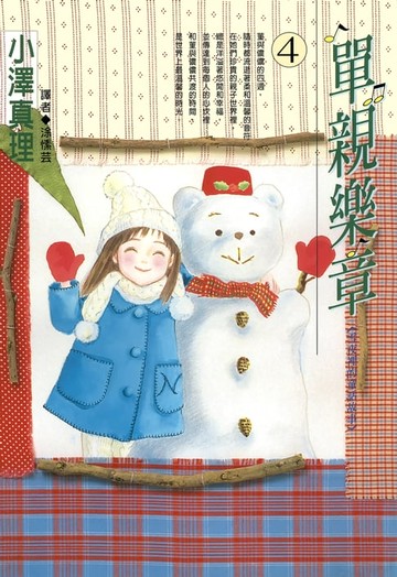 【電子書】單親樂章(04)