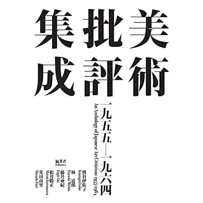 美術批評集成 1955-1964