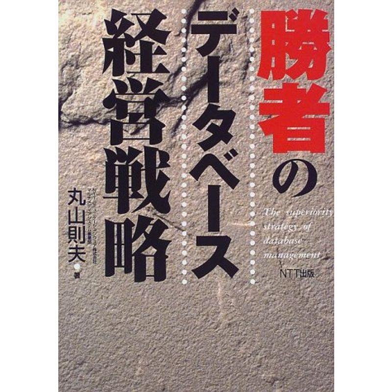 勝者のデータベース経営戦略