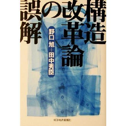 構造改革論の誤解／野口旭(著者),田中秀臣(著者)