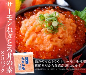 プレミアム認定のお店！サーモンネギトロ(サーモンのすき身)丼の素5人前 さーもんねぎとろ 鮭 トラウトサーモン 冷凍A pre