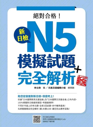 新日檢N5模擬試題＋完全解析（新版）【二手書_良好】TAAZE讀冊生活