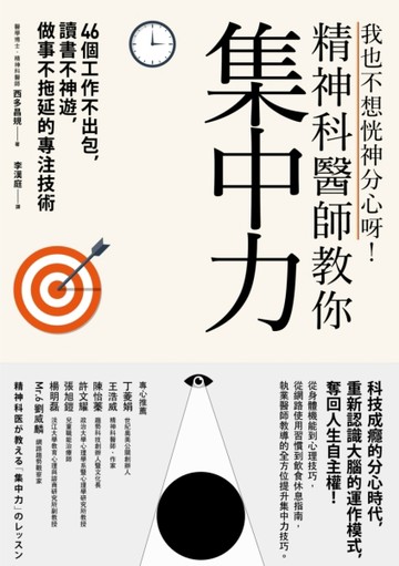 我也不想恍神分心呀！精神科醫師教你集中力　46個工作不出包，讀書不神遊，做事[二手書_良好]
