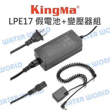 Kingma 相機 LPE17 假電池 + 變壓器組 CANON RP 77D 850D【中壢-水世界】