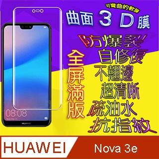 HUAWEI Nova 3e 曲面3D全屏版螢幕保護貼 ==軟性奈米防爆膜==