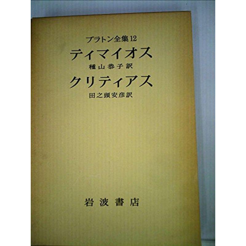 プラトン全集 12 ティマイオス・クリティアス(1975年)