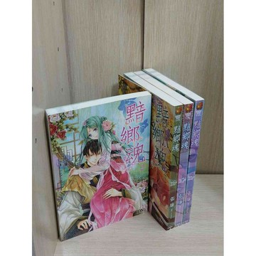 【雷根360免運】【送贈品】輕小說 黯鄉魂 2-5冊合售_張廉 #無釘章 #8成新 #九成新【MF1093】