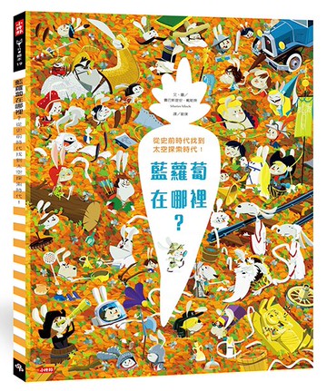 藍蘿蔔在哪裡？從史前時代找到太空探索時代！