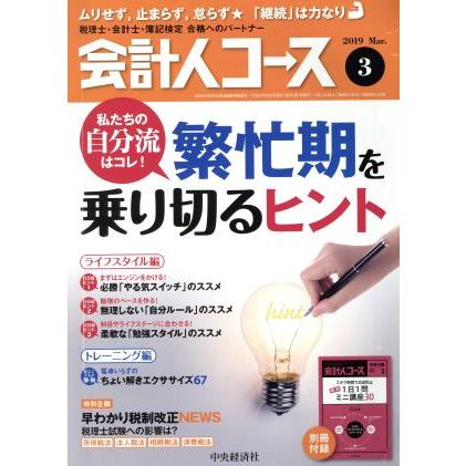 会計人コース(２０１９年３月号) 月刊誌／中央経済グループパブリッシング