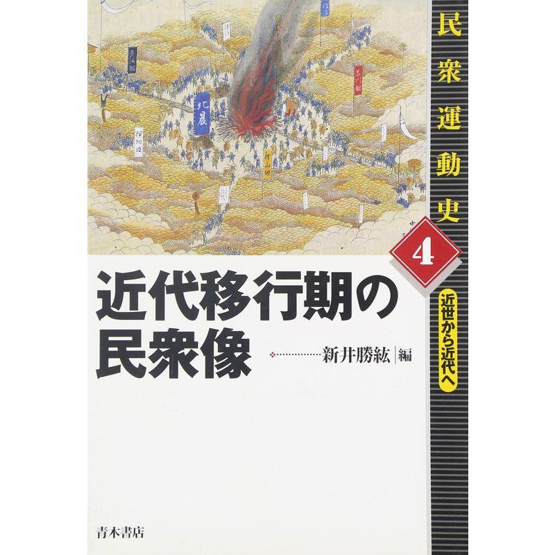 近代移行期の民衆像 (民衆運動史?近世から近代へ)