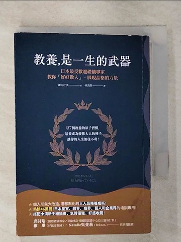 【書寶二手書T6／勵志_RJ5】教養，是一生的武器：日本最受歡迎禮儀專家教你好好做人，展現品格的力量_諏內江美