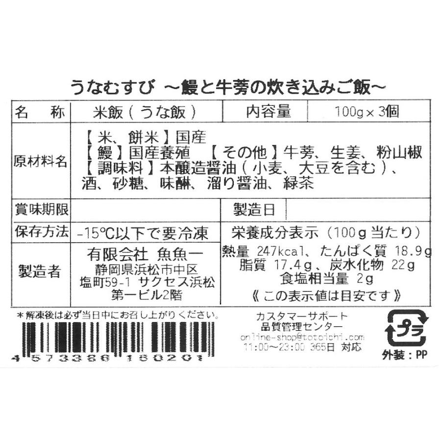 うなむすび　浜名湖うなぎ使用　3個入