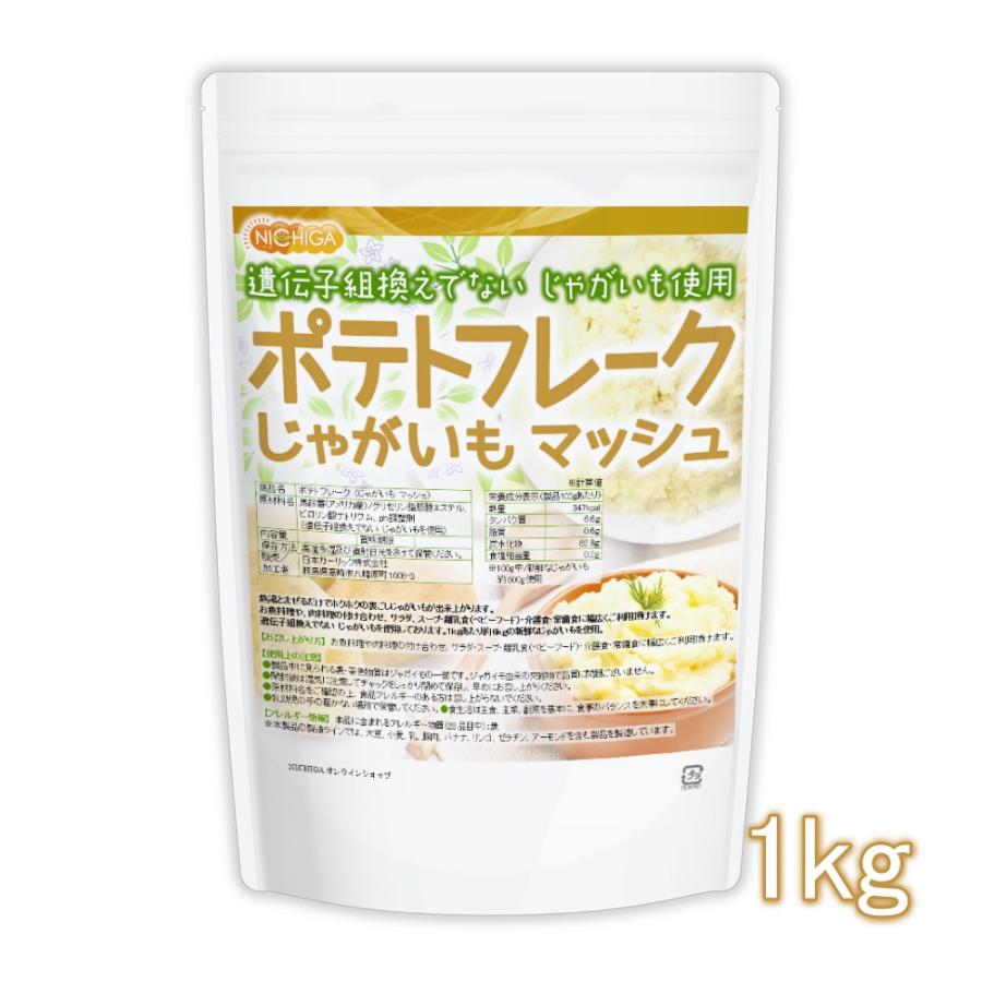 ポテトフレーク 1ｋｇ じゃがいも マッシュ 遺伝子組換えでない じゃがいもを使用 NICHIGA(ニチガ) TK0