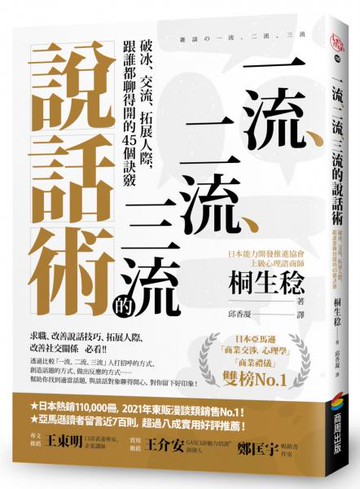 一流、二流、三流的說話術：破冰、交流、拓展人際，跟誰都聊得開的45個訣竅【城邦讀書花園】
