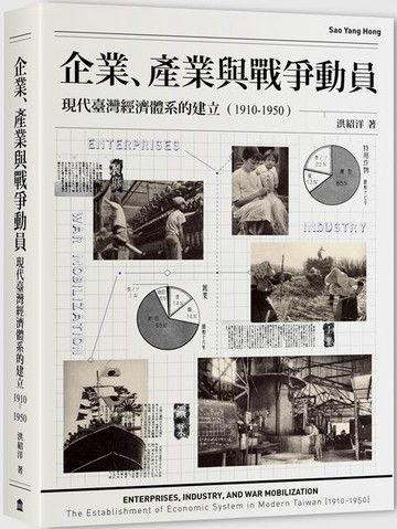 企業、產業與戰爭動員：現代臺灣經濟體系的建立（1910-1950）【城邦讀書花園】