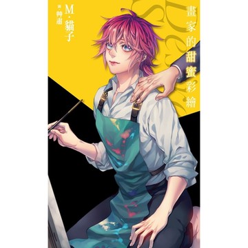 畫家的甜蜜彩繪_Desire★Star(附電子限定番外)_Readmoo 讀墨電子書