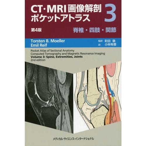 CT・MRI画像解剖ポケットアトラス 第4版 第3巻 脊椎・四肢・関節