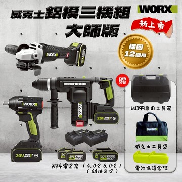 威克士 鋁模三機組 衝擊扳手 槌鑽 砂輪機 WU806 WU399 WU279 鋁模 螢宇五金