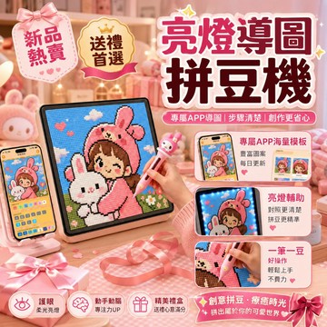 三年保固🛒自動拼豆板 LED精準對位 智能拼豆板 拼豆專用輔助板 發光拼豆板 護眼拼豆板 定位拼豆板 拼豆板 拼豆工具