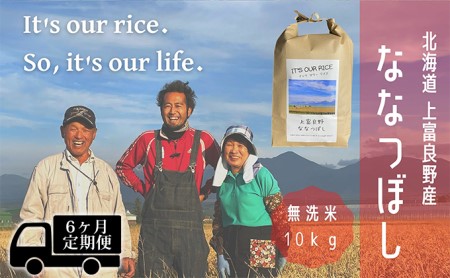 ◆6ヶ月連続定期便◆ななつぼし 無洗米 10kg  北海道 上富良野産 ～It's Our Rice～