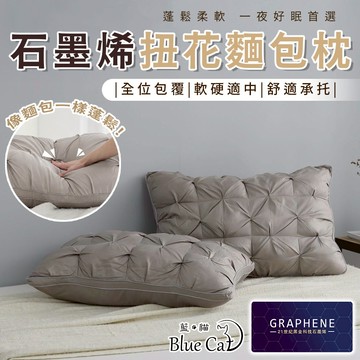 【藍貓BlueCat】石墨烯扭花枕 扭花麵包枕 石墨烯枕 民宿枕芯/飯店枕芯/枕芯/枕頭 蓬鬆柔軟 好眠首選