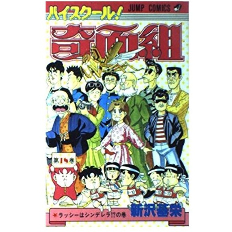 少年コミック ハイスクール 奇面組 第18巻 ラッシーはシンデレラ の巻 ジャンプコミックス 新沢 基栄 管理 通販 Lineポイント最大0 5 Get Lineショッピング