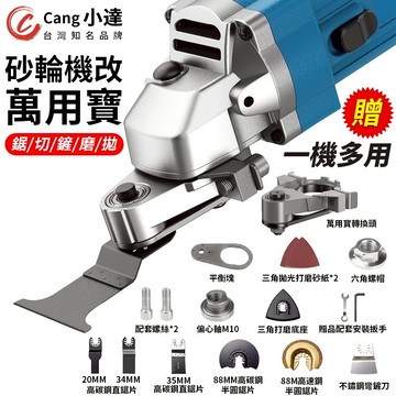 【Cang小達】角磨機轉萬用寶 砂輪機角磨機 木材切割拋光開孔 實用改裝工具套裝 萬用金屬除鏽 變切割機配件【官方正品】