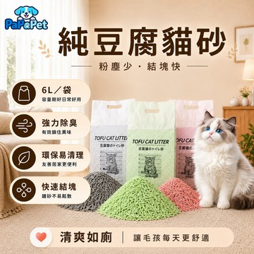 純豆腐貓砂 貓砂 木薯貓砂 6L/袋 強力除臭 環保貓砂 快速結團不粘底 混合貓砂 可沖馬桶 有機貓砂 凝結貓砂