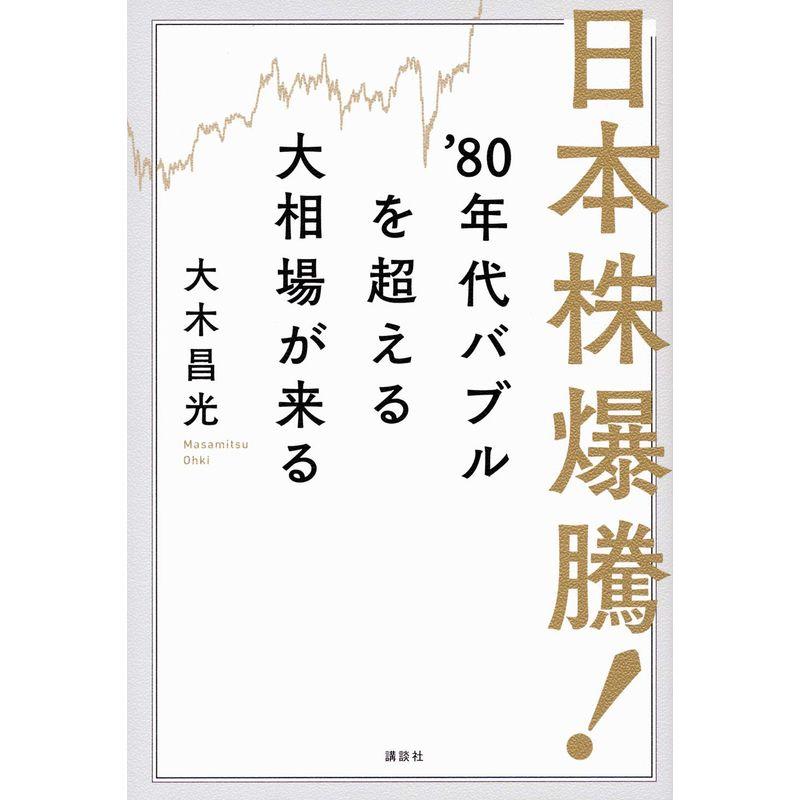 日本株爆騰 '80年代バブルを超える大相場が来る - マネープラン