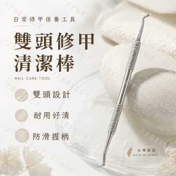 【隔日到貨】甲溝清潔棒 台灣製造 指甲縫清潔棒 指甲清潔棒 雙頭甲溝棒 剔甲器 修甲工具 指甲工具 不鏽鋼甲溝清潔棒