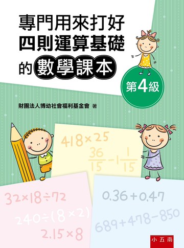 專門用來打好四則運算基礎的數學課本《第4級》（4版）
