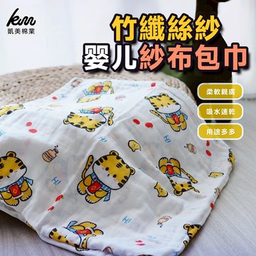 凱美棉業 - 混紡竹纖蠶絲紗 嬰兒紗布包巾 適用薄被/擦澡巾/童巾 90*90尺寸-4入組