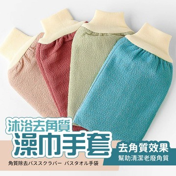 【好買購物】【快速到貨】沐浴 去角質 澡巾手套 搓澡巾 洗澡布 搓背手套 沐浴手套 身體去角質 搓澡手套