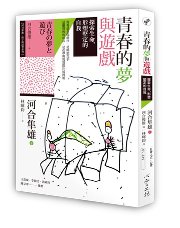 青春的夢與遊戲：探索生命，形塑堅定的自我