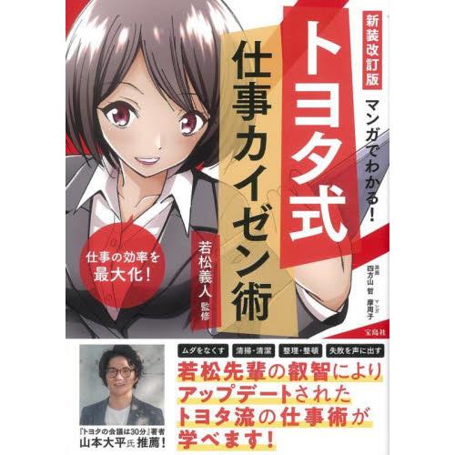 宝島社 マンガでわかる トヨタ式仕事カイゼン術