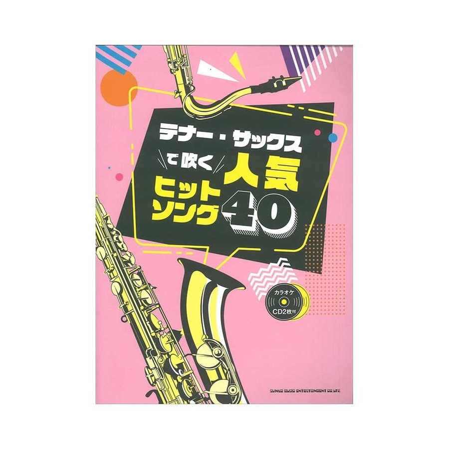 テナー・サックスで吹く 人気ヒットソング40 CD付き シンコーミュージック