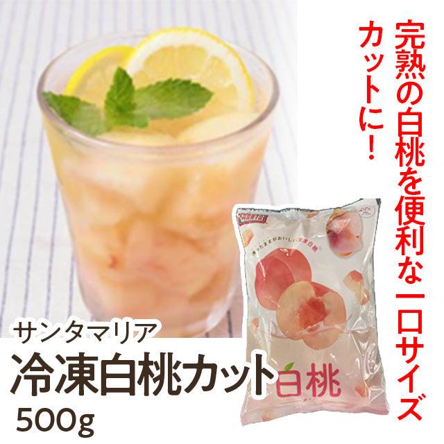 サンタマリア 冷凍白桃カット 500g