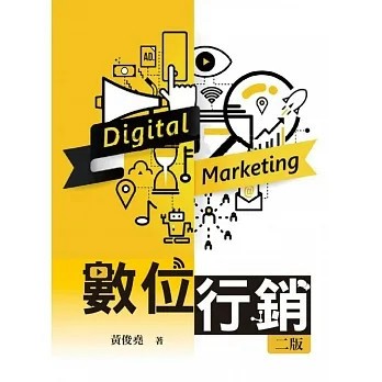 <麗文校園購>數位行銷 2022年二版 黃俊堯 9789865492311